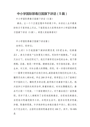 中小学国际禁毒日国旗下讲话5篇.docx