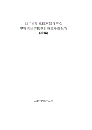吉林省四平市职业技术教育中心2016年度质量报告.docx