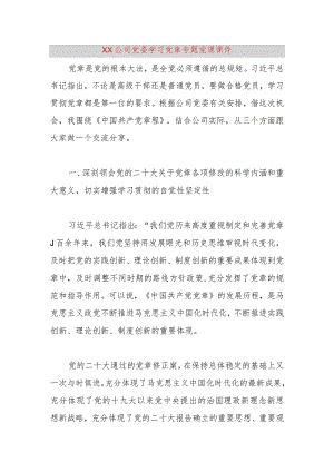 【精品党政公文】XX公司党委学习党章专题党课课件（整理版）（完整版）.docx
