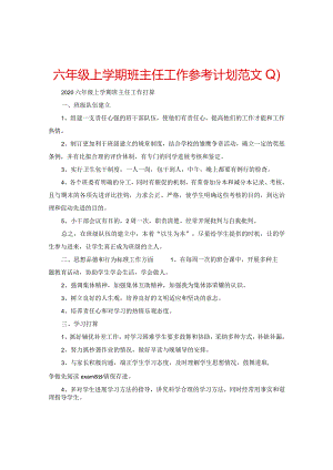 【精选】六年级上学期班主任工作参考计划范文.docx
