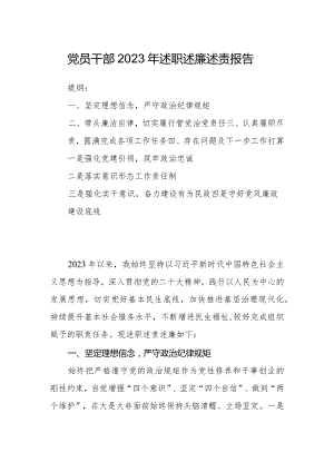 党员干部2023年述职述廉述责报告.docx