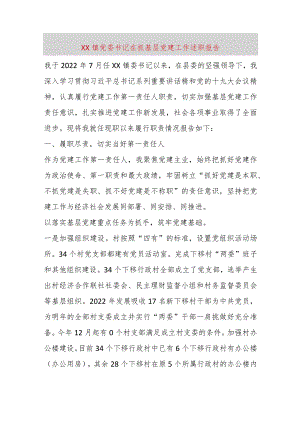 【精品党政公文】XX镇党委书记在抓基层党建工作述职报告（整理版）（完整版）.docx