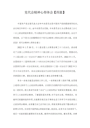 党代会精神心得体会【四篇】.docx