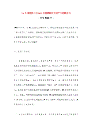 【最新党政公文】XX乡镇党委书记2022年度抓基层党建工作述职报告（全文3008字）（完整版）.docx
