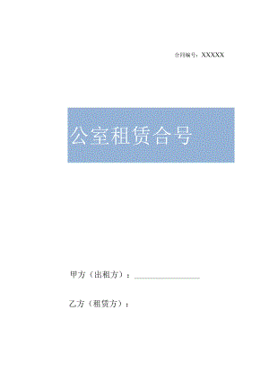 【房屋租赁】办公室写字楼租赁合同（二篇合集）.docx