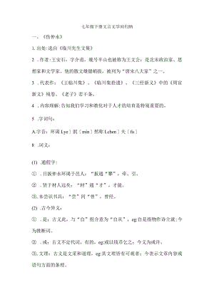 七年级下册文言文知识归纳.docx