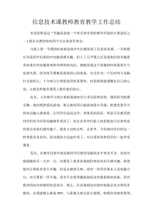 信息技术课教师教育教学工作总结.docx