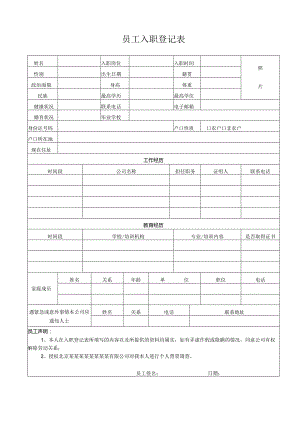 员工入职登记表标准版.docx