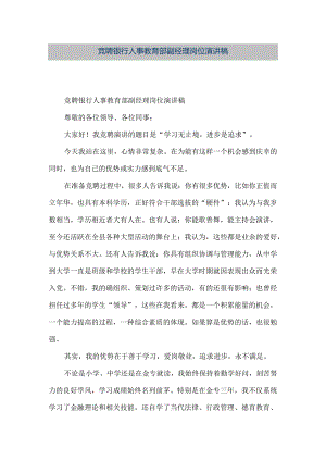 【精品文档】竞聘银行人事教育部副经理岗位演讲稿（整理版）.docx