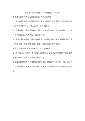 中国建设银行深圳分行的住房租赁贷款流程.docx