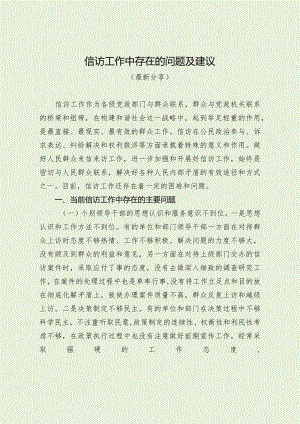 信访工作中存在的问题及建议（最新分享）.docx