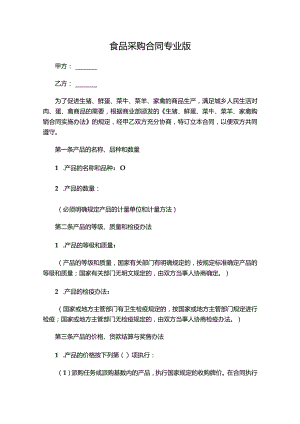 三份2023食品采购合同.docx