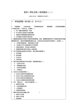 哲学(军队文职)相关题目(含五卷)含答案.docx