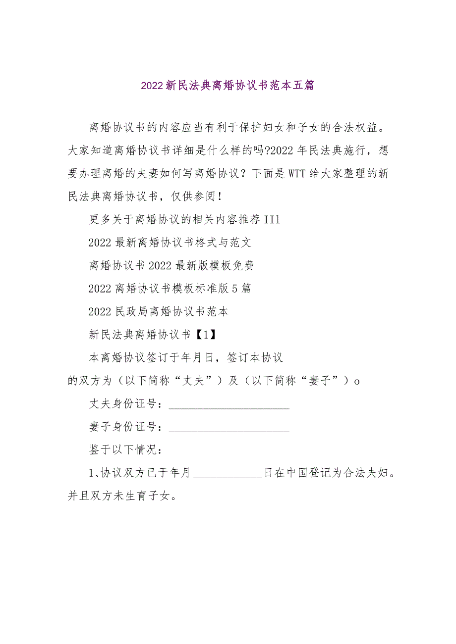 【精品文档】2022新民法典离婚协议书范本五篇(整理版).docx_第1页