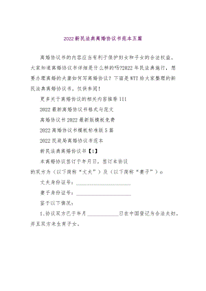 【精品文档】2022新民法典离婚协议书范本五篇（整理版）.docx
