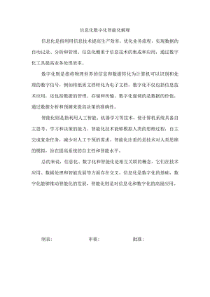 信息化数字化智能化解释.docx