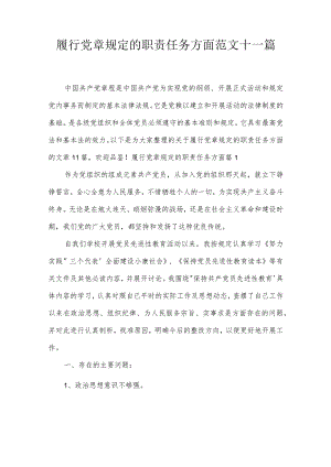 履行党章规定的职责任务方面范文十一篇.docx