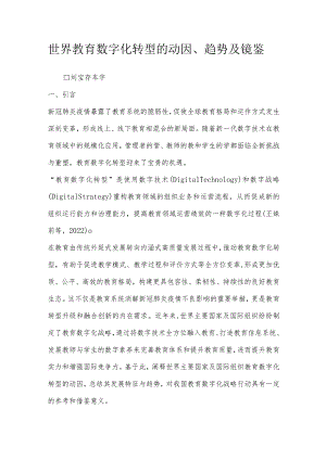 世界教育数字化转型的动因、趋势及镜鉴.docx