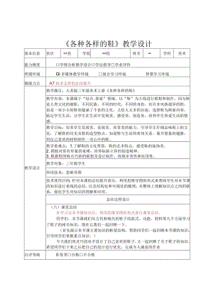 信息技术应用能力提升工程2.0培训作业A7-1技术支持的总结提升的教学设计《各种各样的鞋》.docx