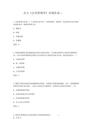 吉大《公共管理学》在线作业二.docx