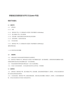 保健食品功能检验与评价方法（2023年版）有助于氧化.docx