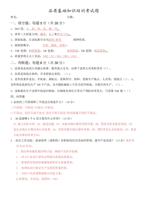 品质基础知识培训考试题.docx