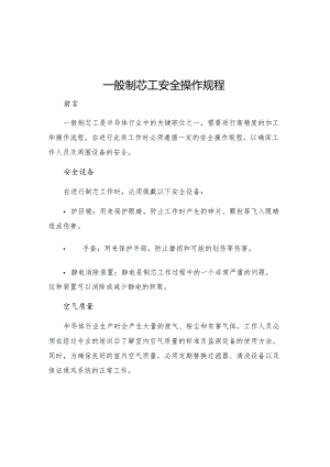 一般制芯工安全操作规程.docx