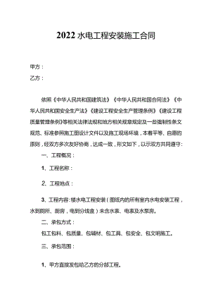 三份水电工程安装施工合同.docx