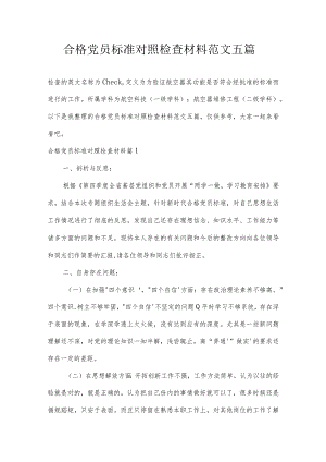 合格党员标准对照检查材料范文五篇.docx