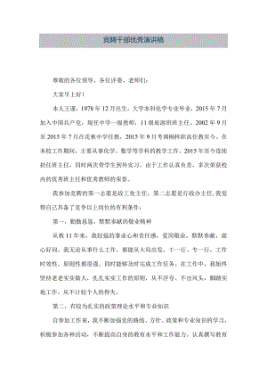 【精品文档】竞聘干部优秀演讲稿（整理版）.docx