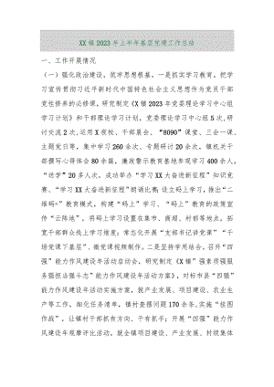 【最新行政公文】XX镇2023年上半年基层党建工作总结【精品资料】.docx