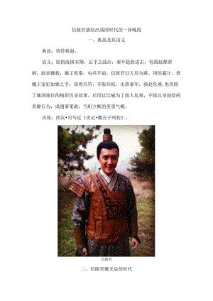 信陵君描绘出战国时代的一抹晚霞.docx
