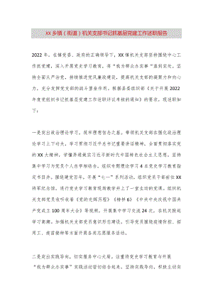 【最新党政公文】XX乡镇（街道）机关支部书记抓基层党建工作述职报告（完整版）.docx