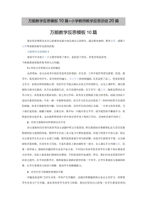 万能教学反思模板10篇+小学教师教学反思总结20篇.docx