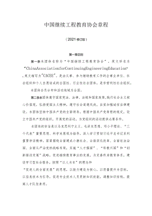 中国继续工程教育协会章程-第七届.docx