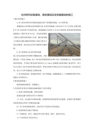 光伏阵列设备基础、箱变基础及逆变器基础的施工技术方案.docx