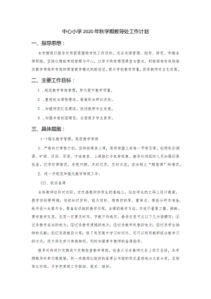 中心小学2020年秋学期教导处工作计划.docx