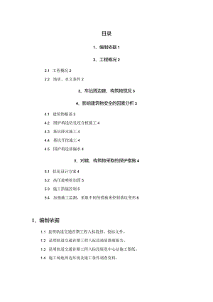 周边建筑物保护的专项方案.docx