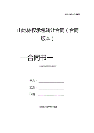 山地林权承包转让合同(合同版本).docx