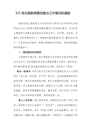 局主题教育整改整治工作情况的通报.docx