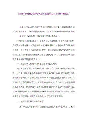 【精品论文】双语教学在国际经济与贸易专业国际化人才培养中的应用（整理版）.docx