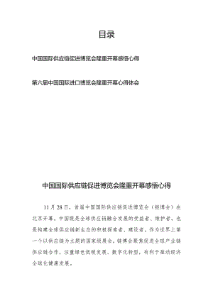 中国国际供应链促进博览会隆重开幕感悟心得、第六届中国国际进口博览会隆重开幕心得体会.docx