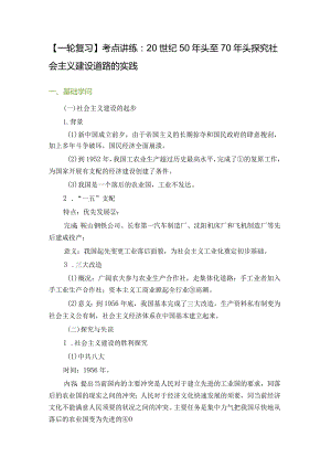 一轮复习考点讲练：20世纪50年代至70年代探索社会主义建设道路的实践.docx