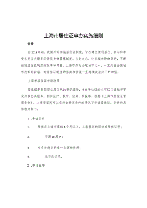 上海市居住证申办实施细则.docx