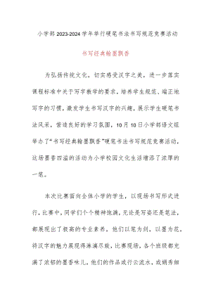 小学部2023-2024学年举行硬笔书法书写规范竞赛活动总结简报.docx