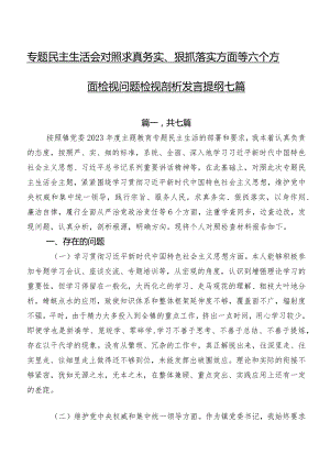 专题民主生活会对照求真务实、狠抓落实方面等六个方面检视问题检视剖析发言提纲七篇.docx