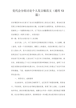 党代会分组讨论个人发言稿范文(通用13篇).docx