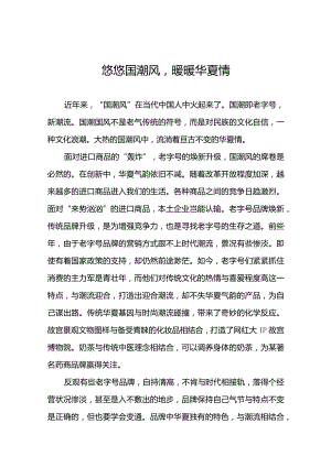 中国造更当潮感想.docx