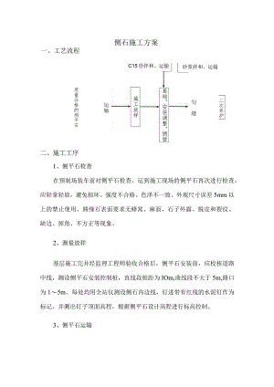 侧石施工方案.docx