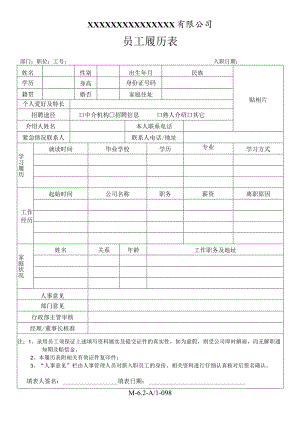 员工履历表.docx